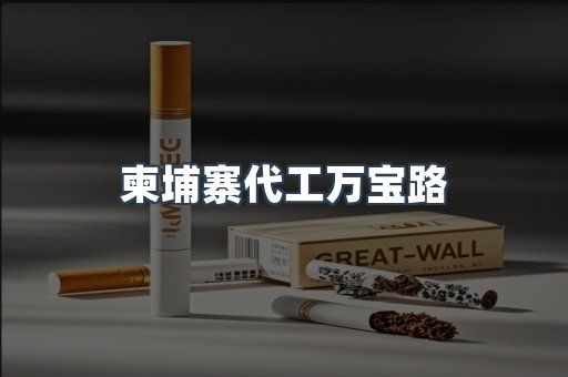 柬埔寨代工万宝路